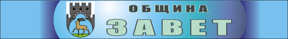 http://www.zavet-bg.com/